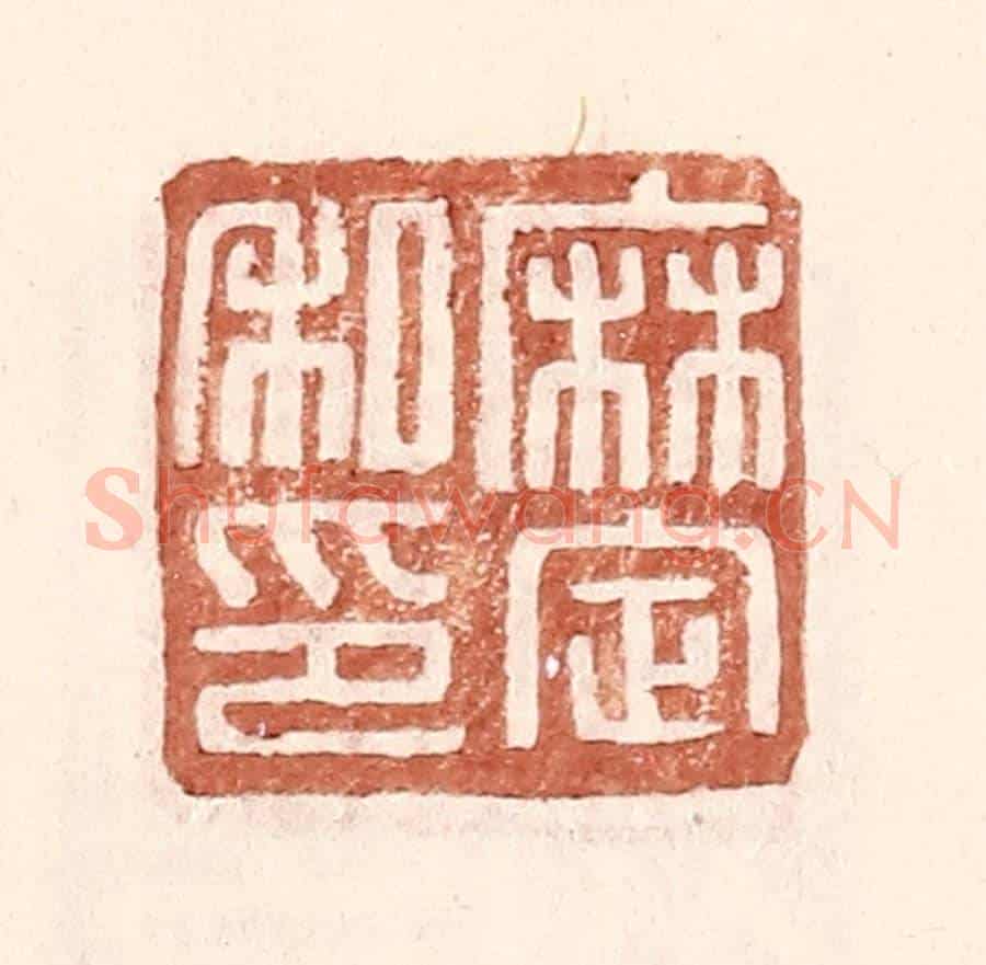 明 王常《麻定私印》篆刻印章作品