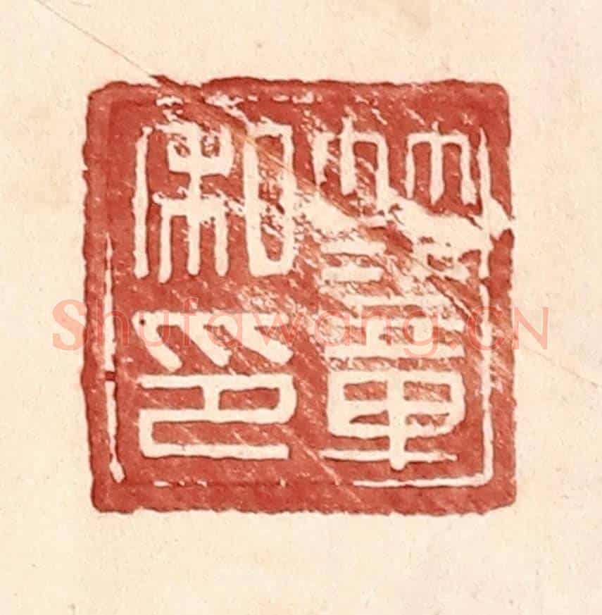 明 王常《范章私印》篆刻印章作品