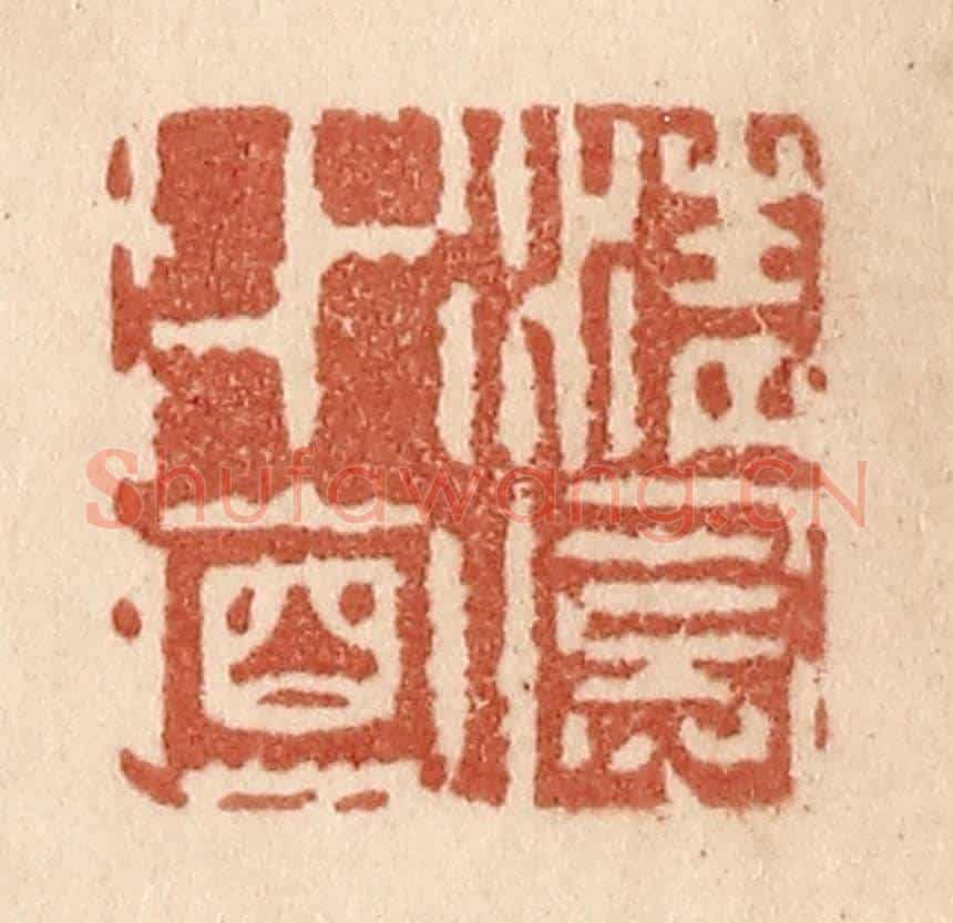 清 贾永《清風水面》篆刻印章作品