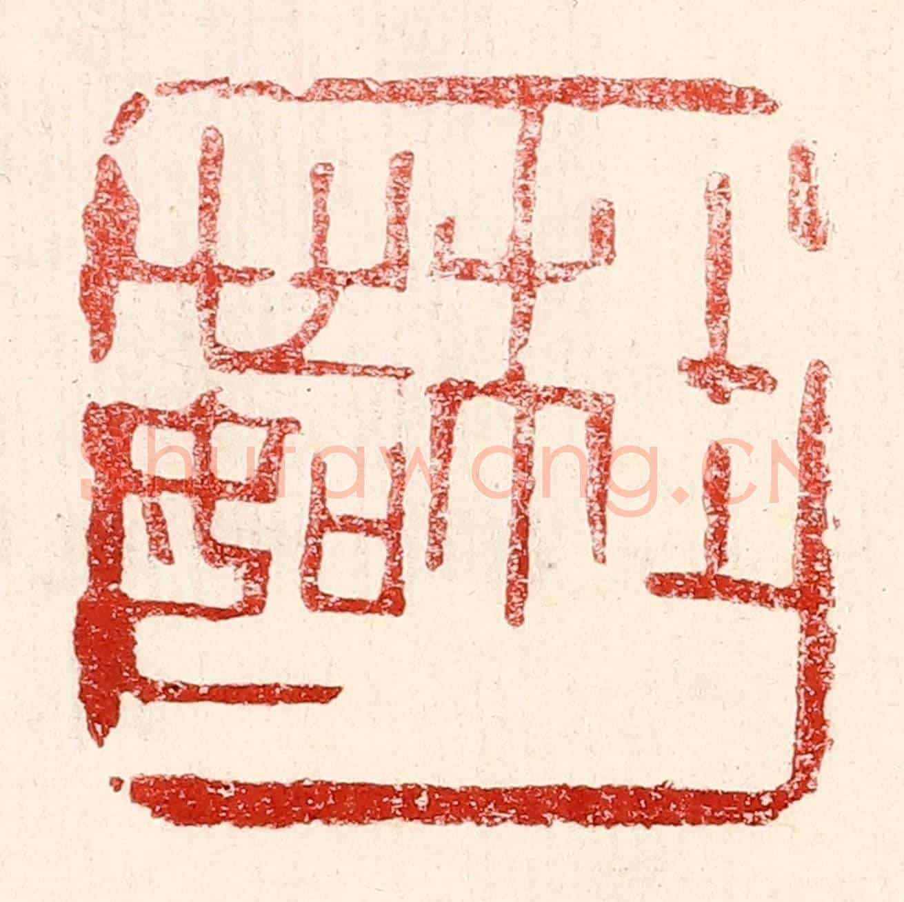 民國 王王孙《杜心如》篆刻印章作品
