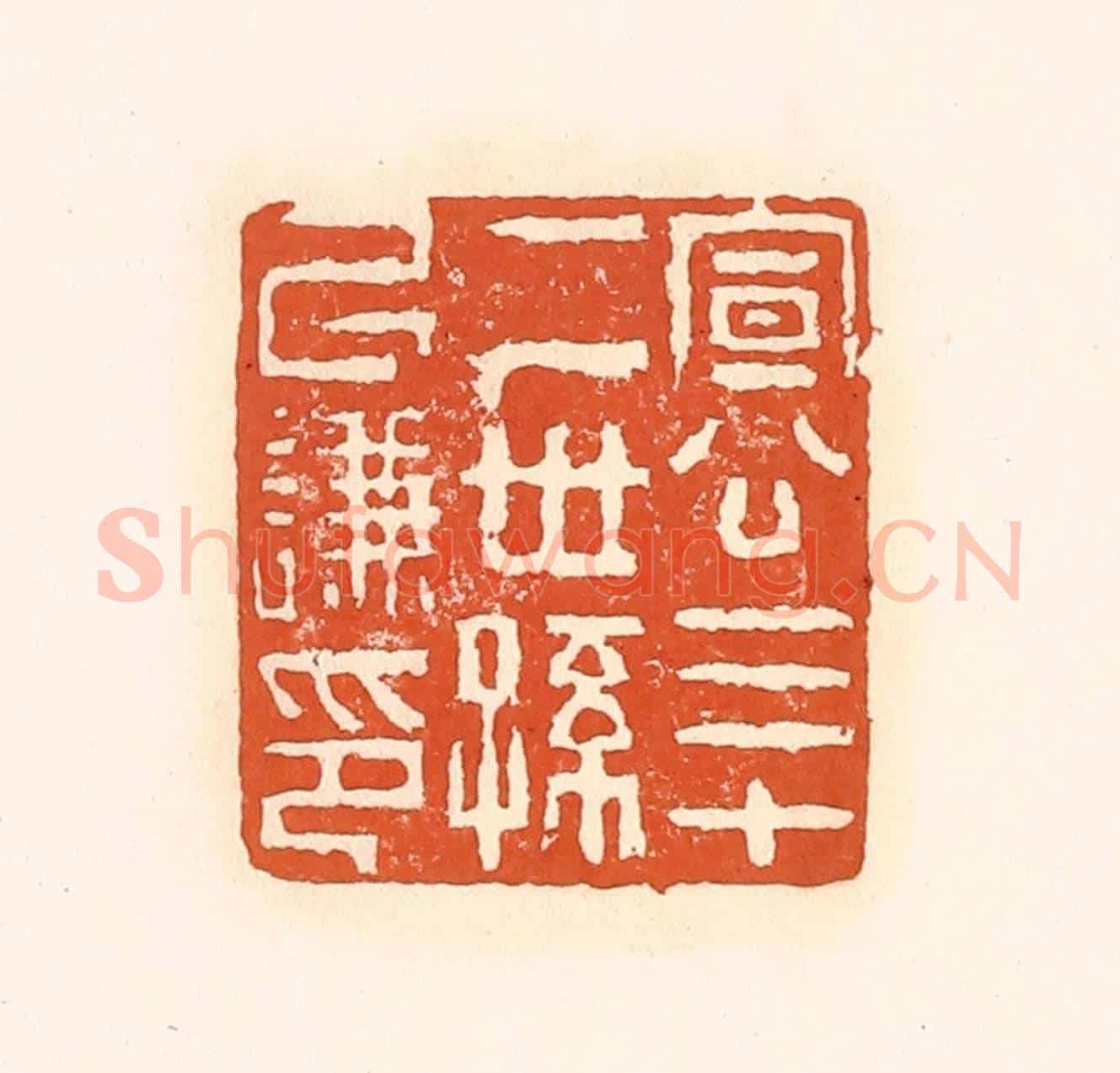清 孙思敬《宣公三十二世孫以謙印》篆刻印章作品