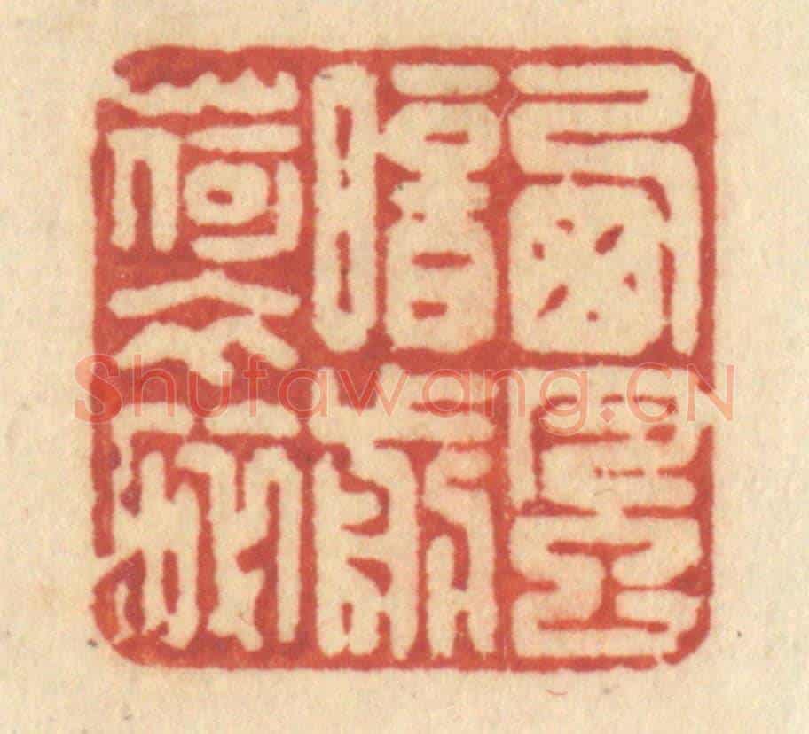清 许容《西風暗剪荷衣碎》篆刻印章作品
