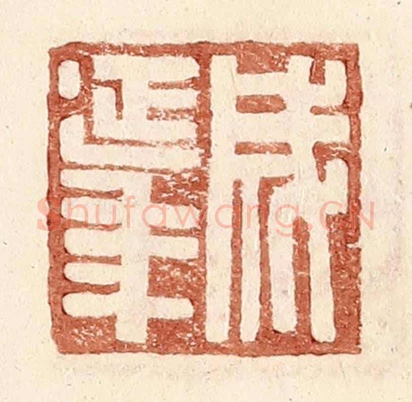 明 王常《成延年》篆刻印章作品