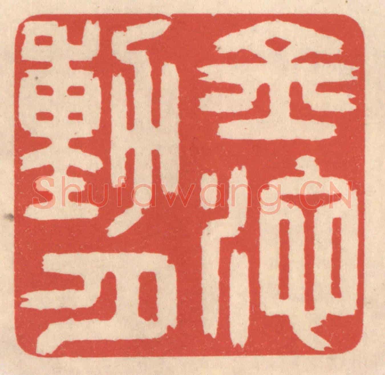 清 鞠履厚《金池動月》篆刻印章作品