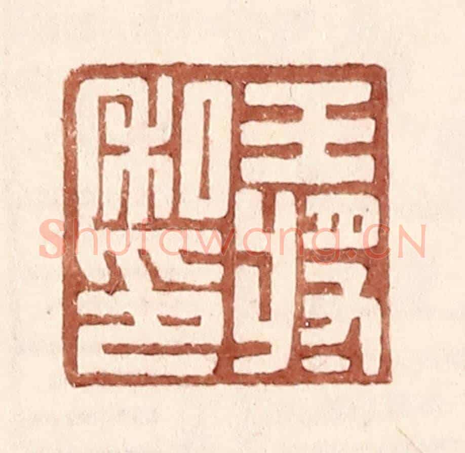 明 王常《王將私印》篆刻印章作品