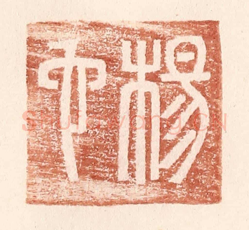 明 王常《楊它》篆刻印章作品
