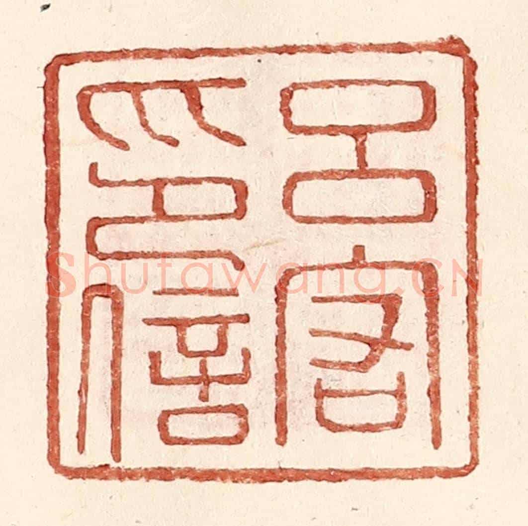 明 王常《呂宕印信》篆刻印章作品