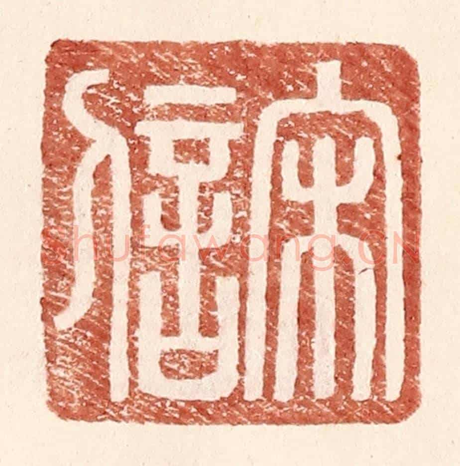 明 王常《宋信》篆刻印章作品