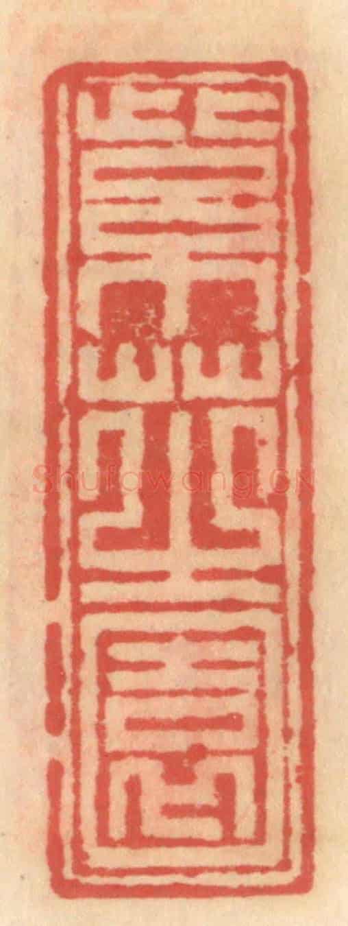 明 吴迥《紫芝園》篆刻印章作品