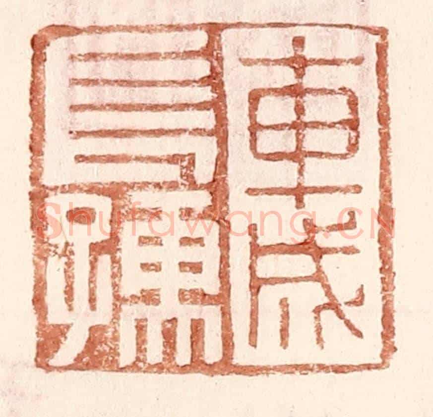 明 王常《車成長孺》篆刻印章作品