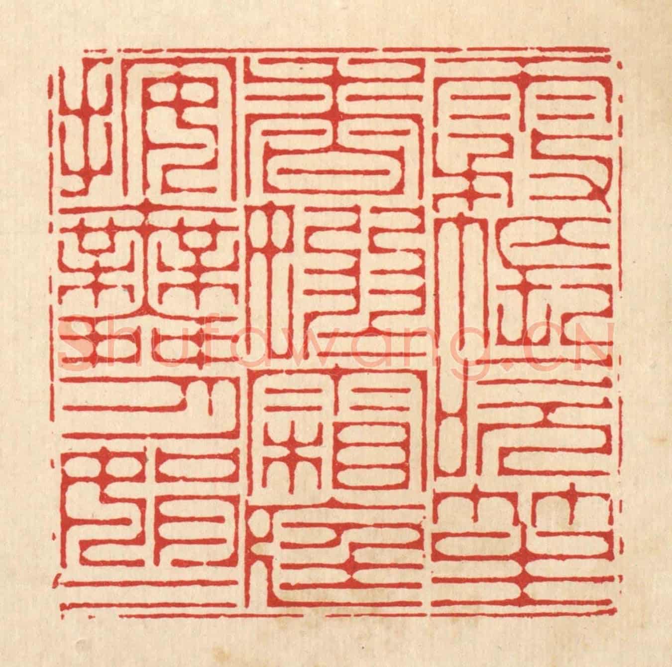 清 李德光《霧帳吹笙香嫋嫋,霜庭按舞月娟娟》篆刻印章作品