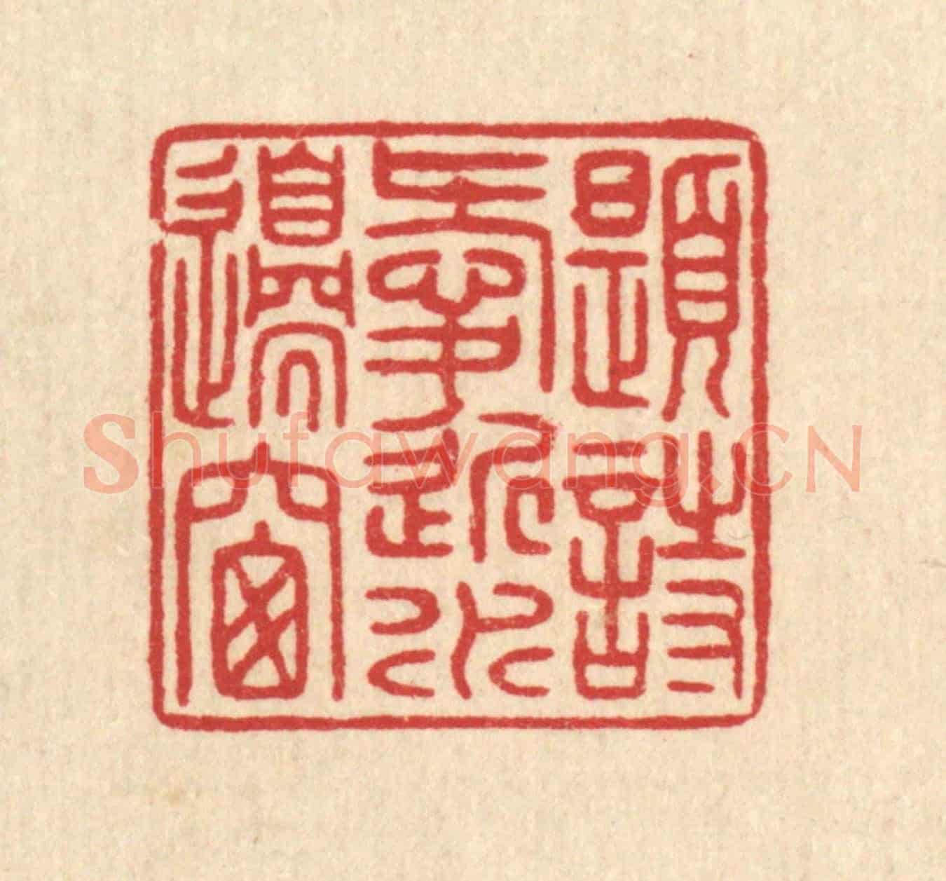 清 唐材《題詩愛近水邊窗》篆刻印章作品