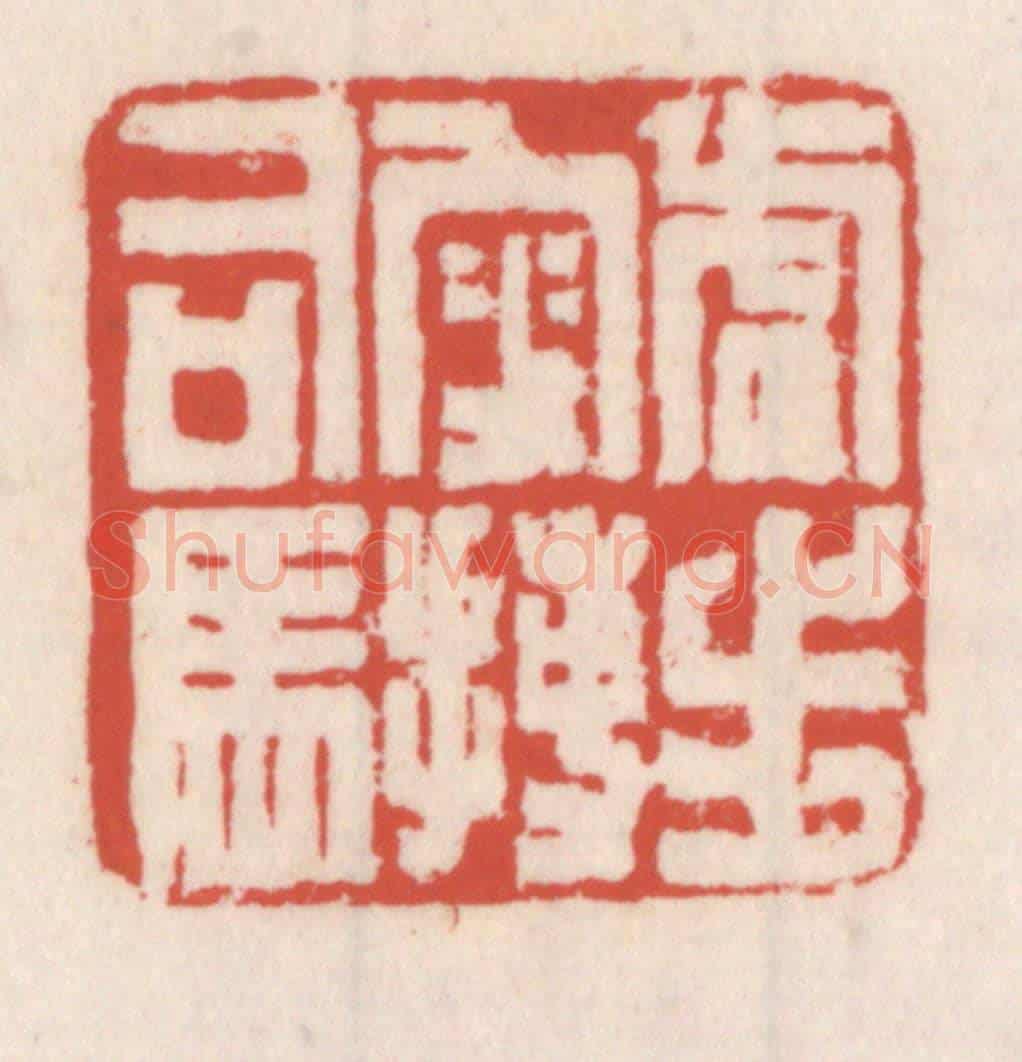 清 吴云《虎步叜搏司馬》篆刻印章作品