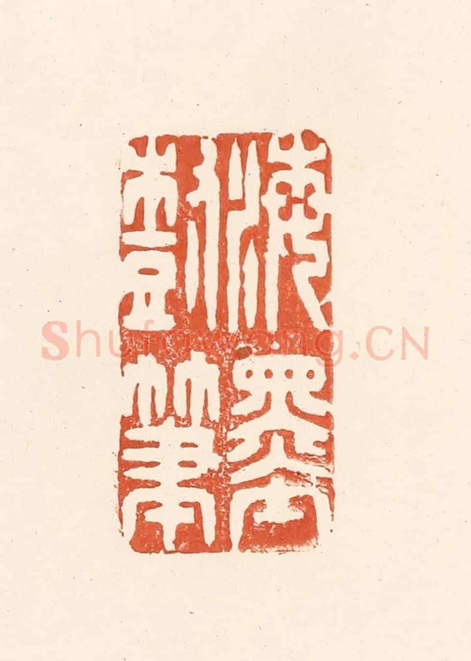 清 王俊《海墨樹筆》篆刻印章作品