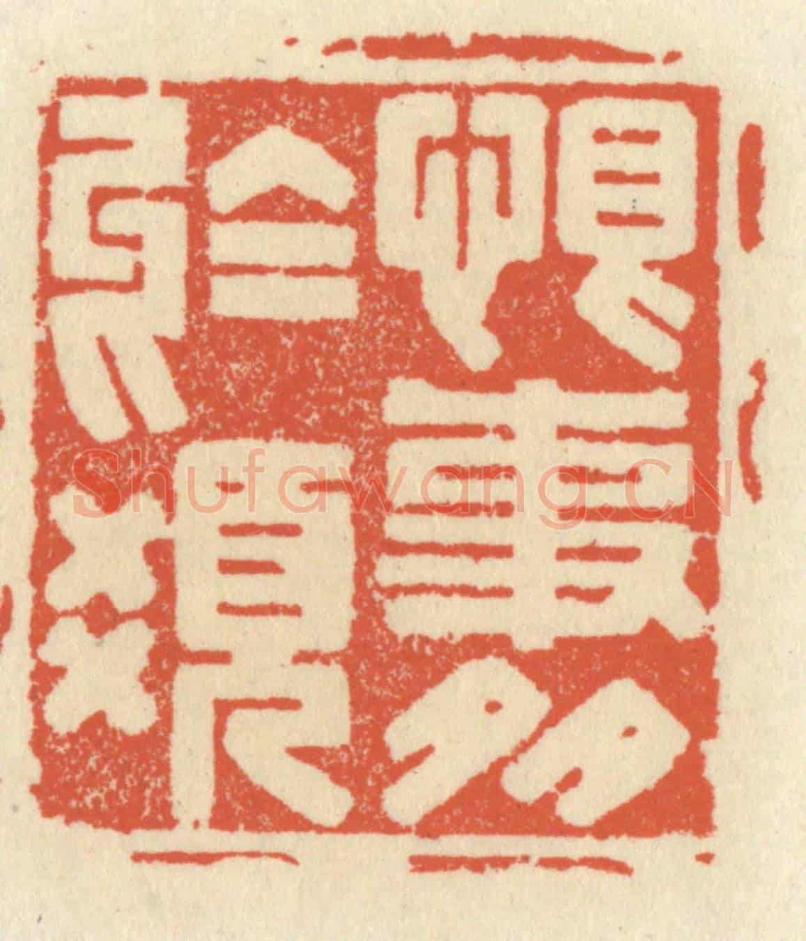 清 祝尧龄《恨事多於髮》篆刻印章作品