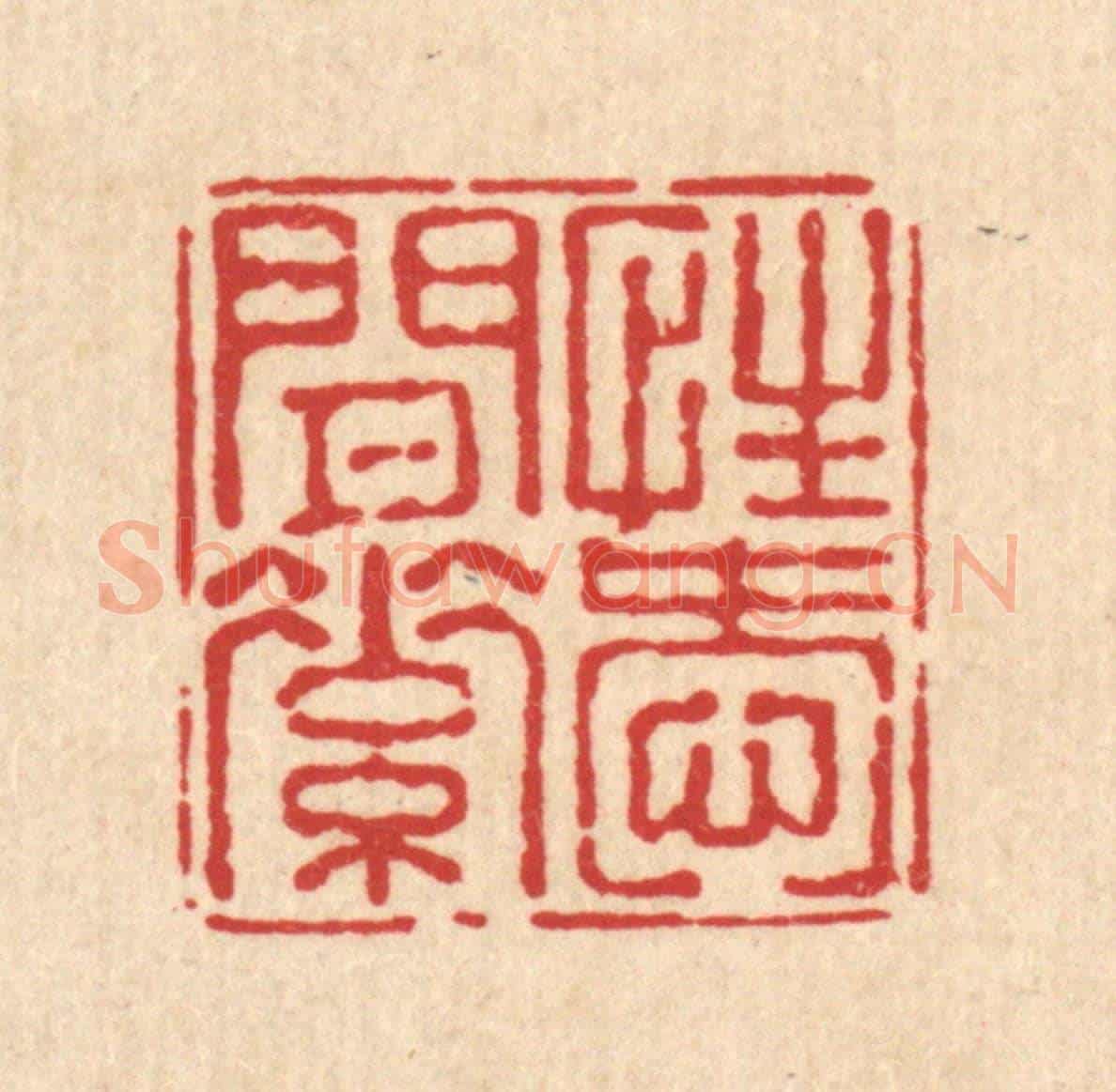 清 陈嵩《性愛閒素》篆刻印章作品