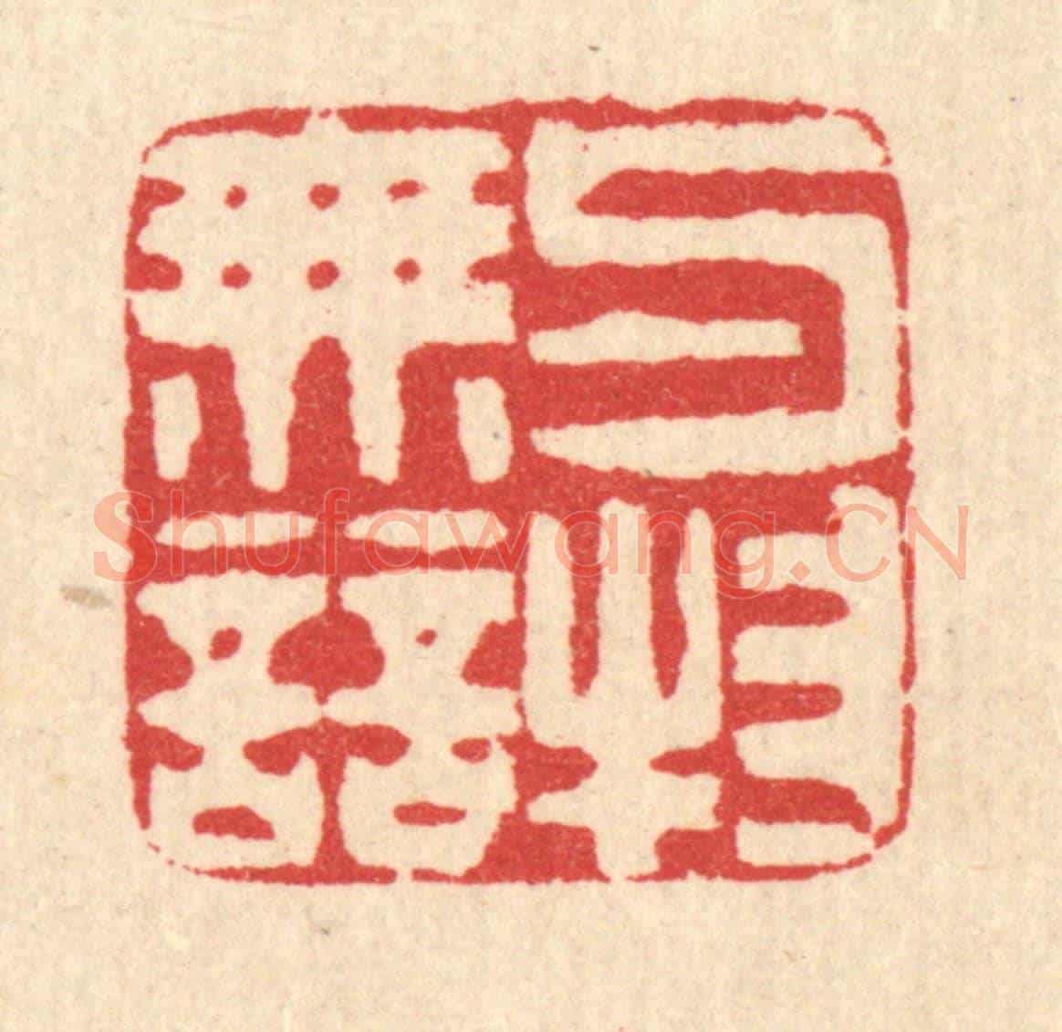 清 汪启淑《與物無競》篆刻印章作品