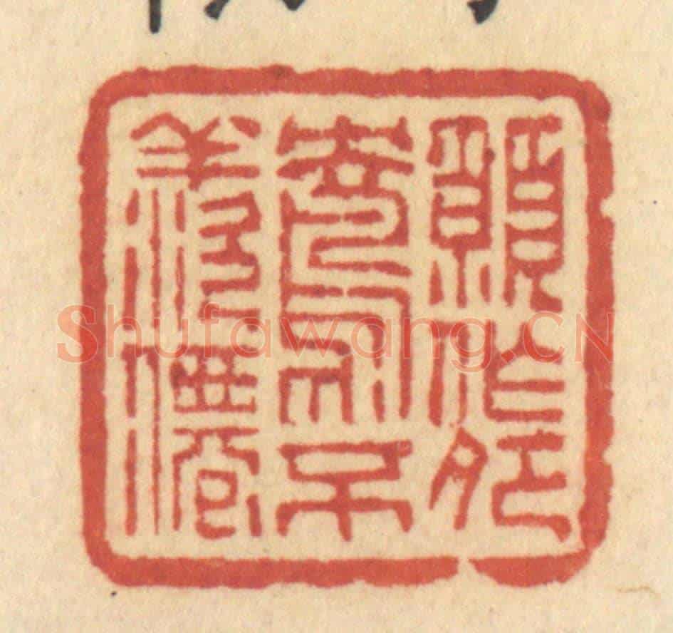 清 许容《願作鴛鴦不羨仙》篆刻印章作品