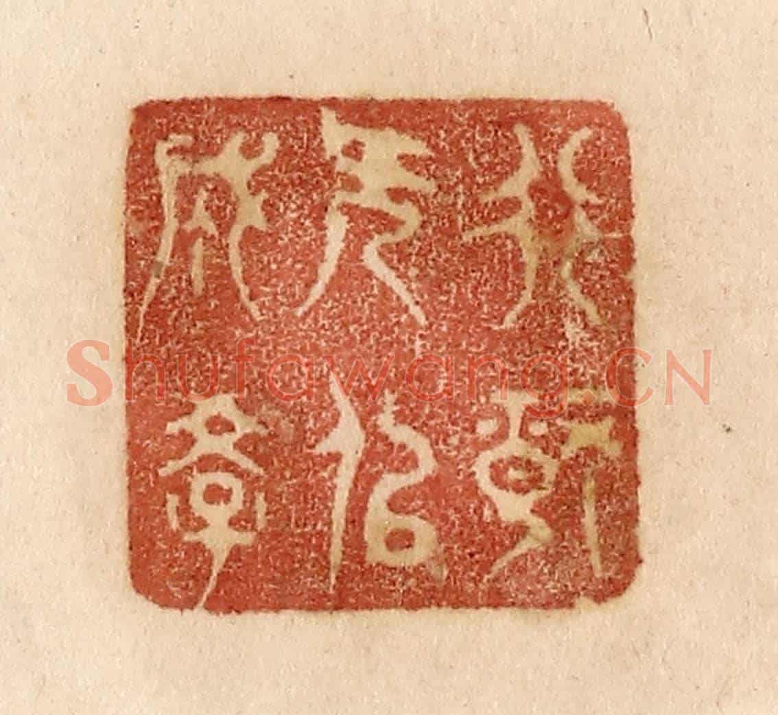 清 贾永《非靜無以成學》篆刻印章作品