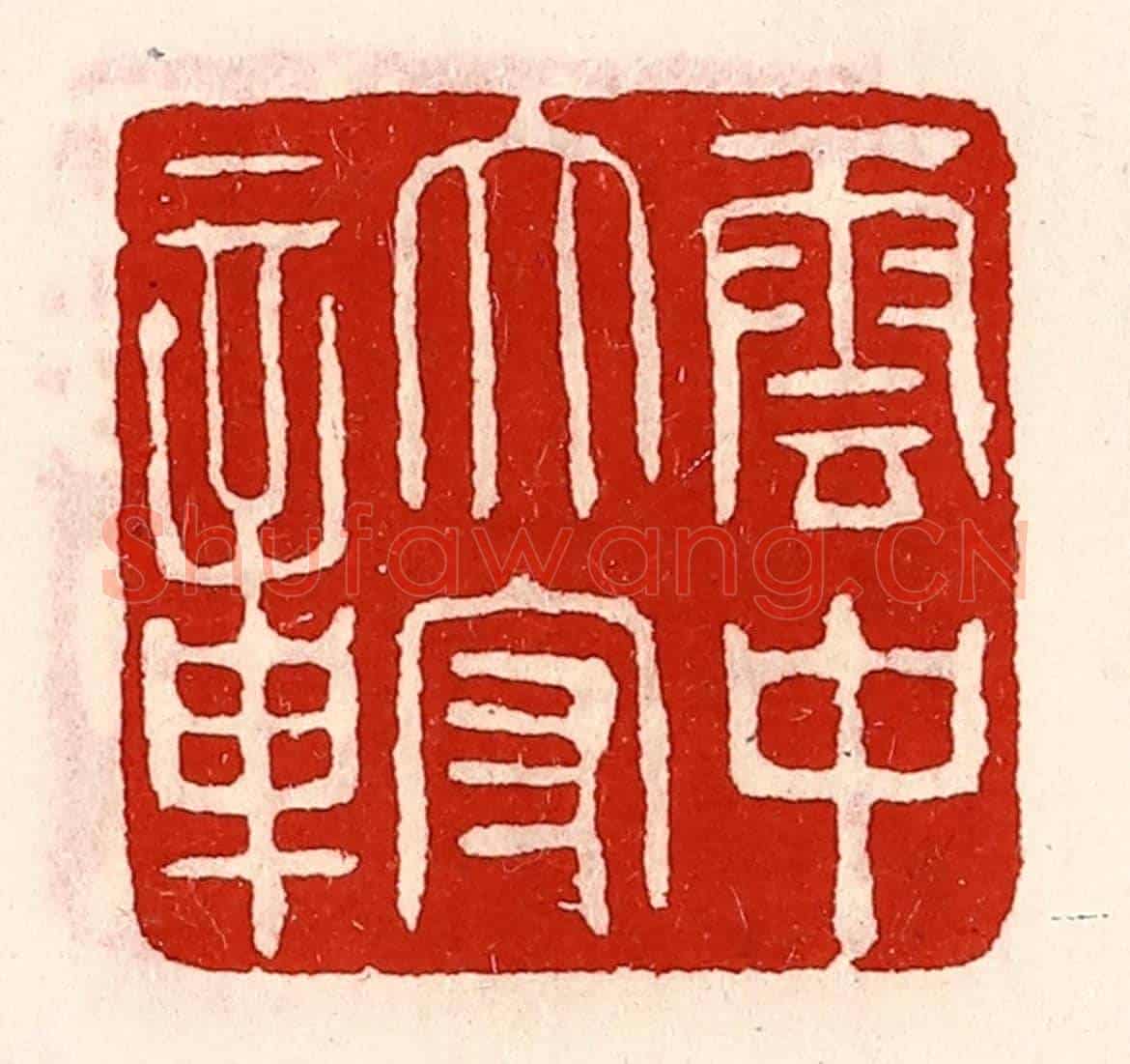 清 徐坚《雲中太守章》篆刻印章作品