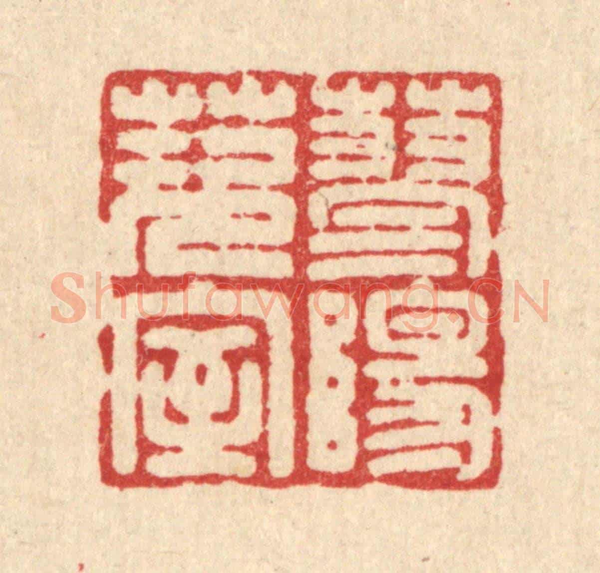清 吴兆杰《蓼陽茨室》篆刻印章作品