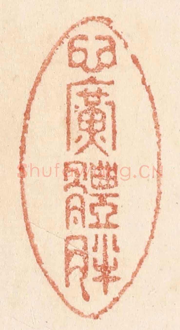 清 贾永《心廣體胖》篆刻印章作品
