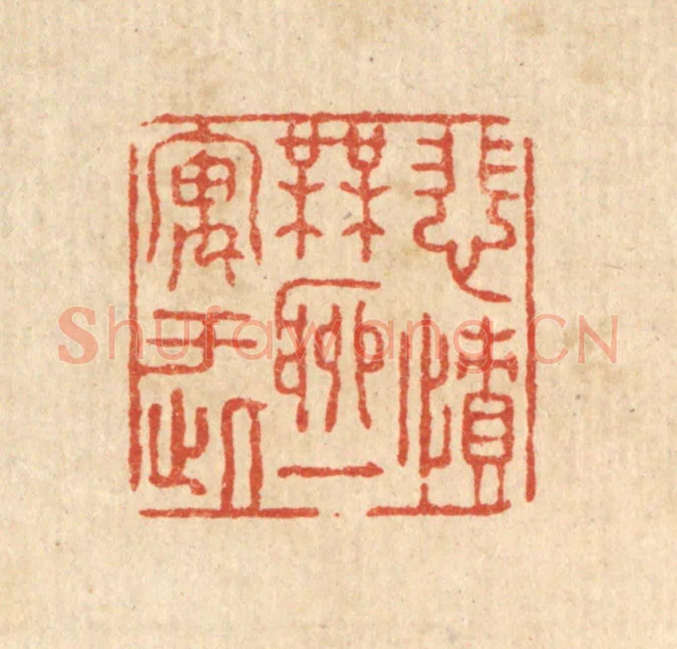 清 张锡珪《悲憤無聊,一寓于此》篆刻印章作品