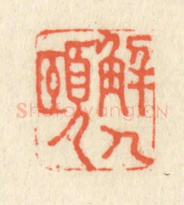 清 祝尧龄《解人頤》篆刻印章作品