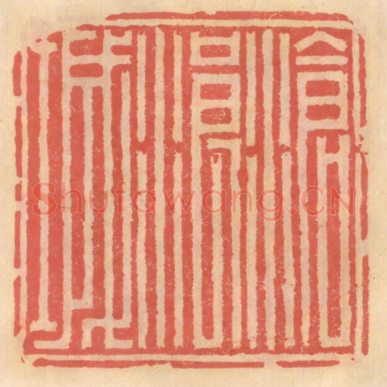 明 吴迥《滄浪城》篆刻印章作品