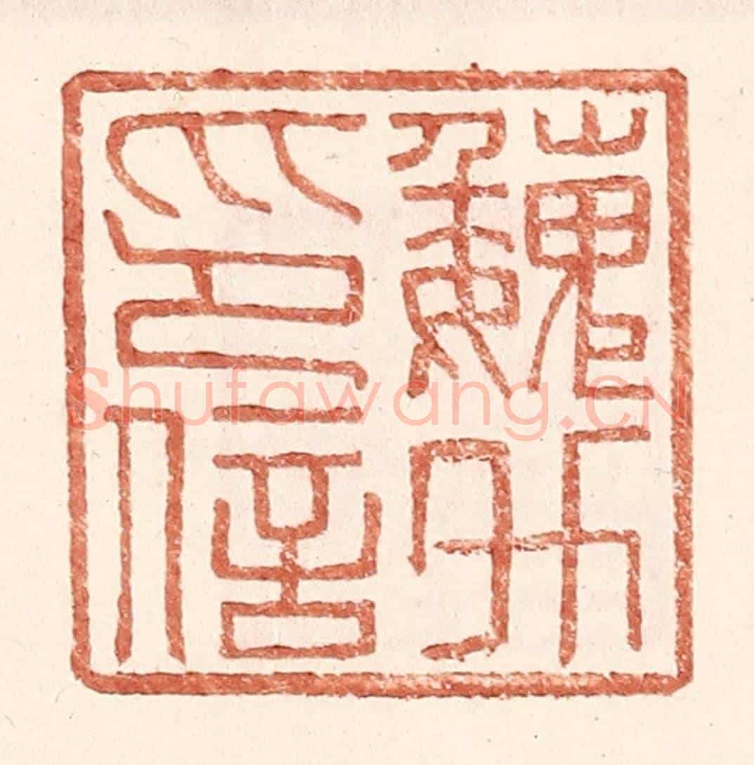 明 王常《魏升印信》篆刻印章作品