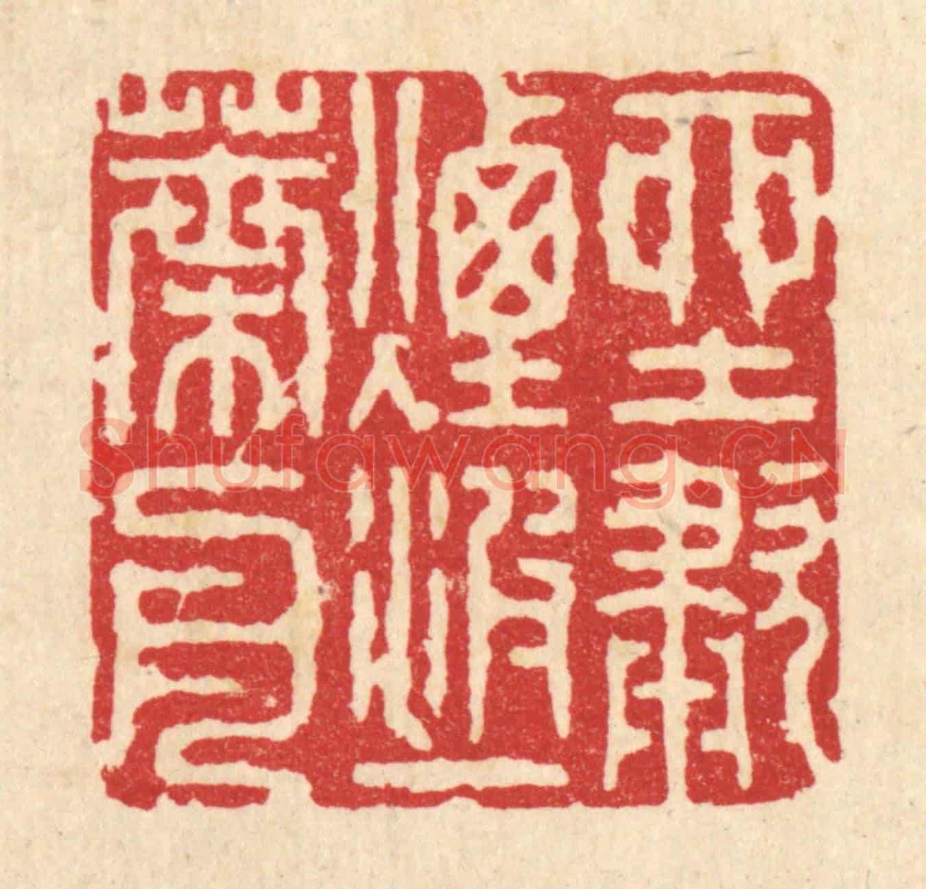 清 张梓《坐嘯煙波一葉舟》篆刻印章作品