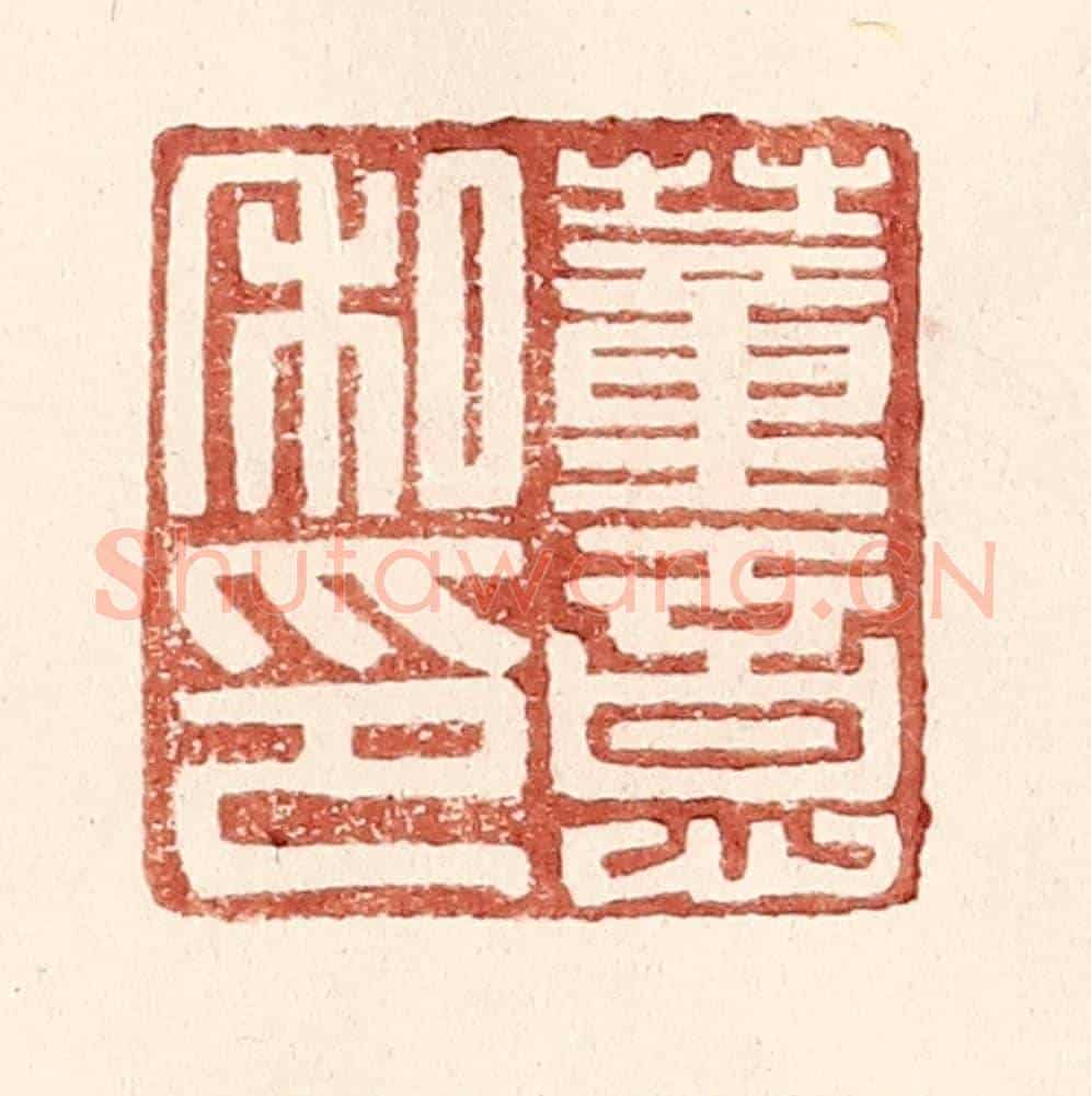 明 王常《董意私印》篆刻印章作品