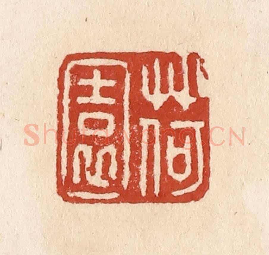 清 施象堃《荷園》篆刻印章作品