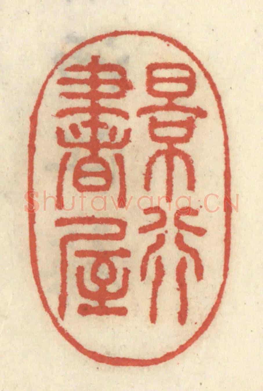 清 王睿章《景行書屋》篆刻印章作品