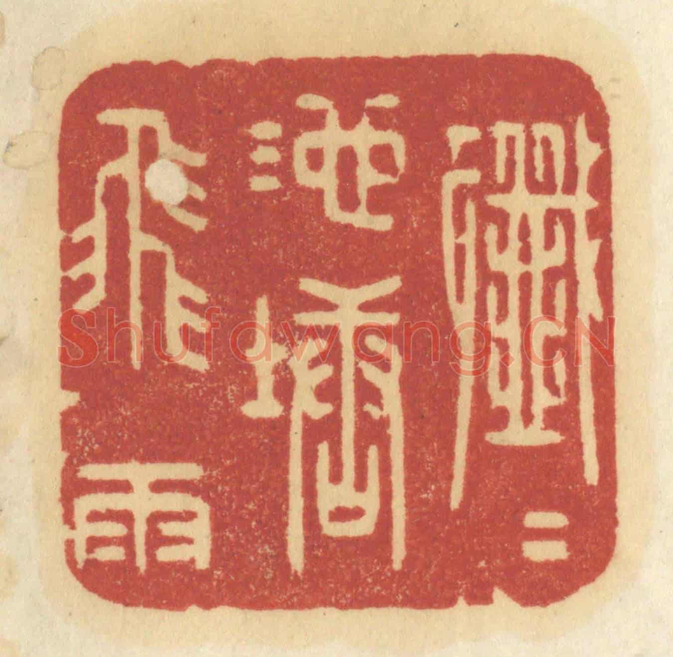 清 许容《纖纖池塘飛雨》篆刻印章作品