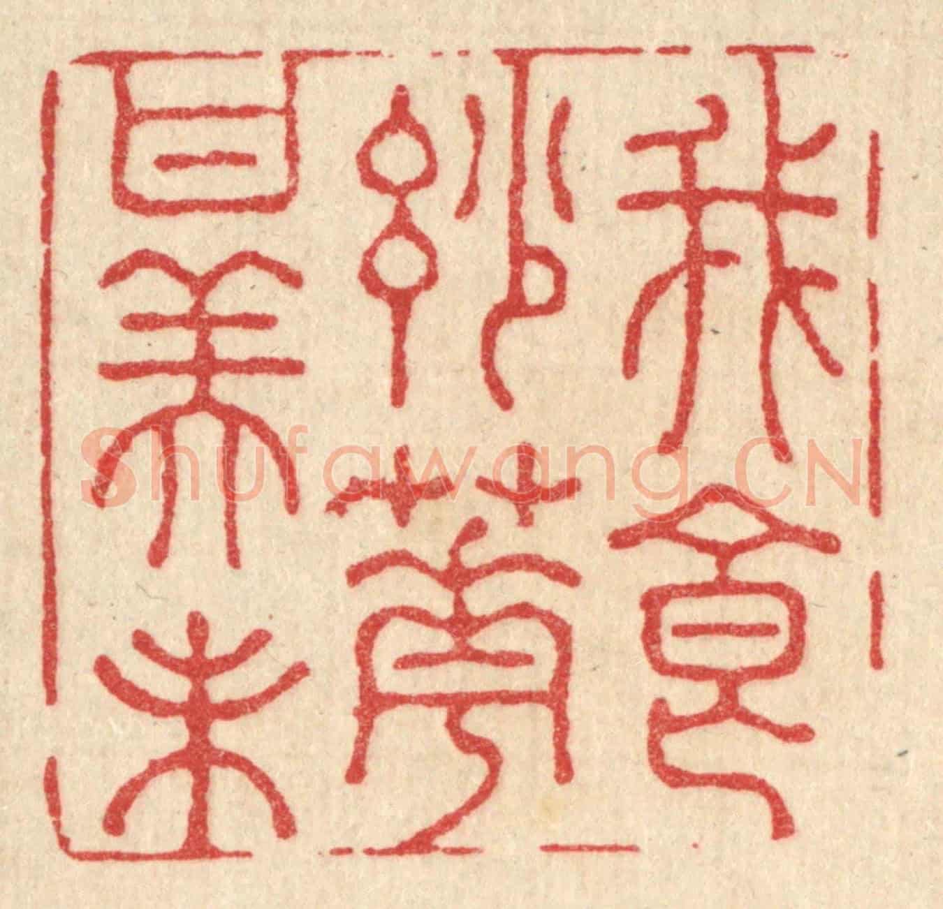 清 王睿章《我食妙花甘美味》篆刻印章作品