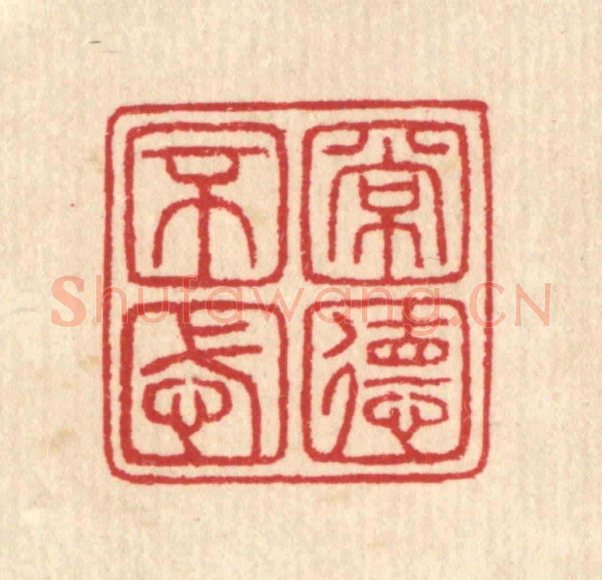 清 汪启淑《常德不忒》篆刻印章作品