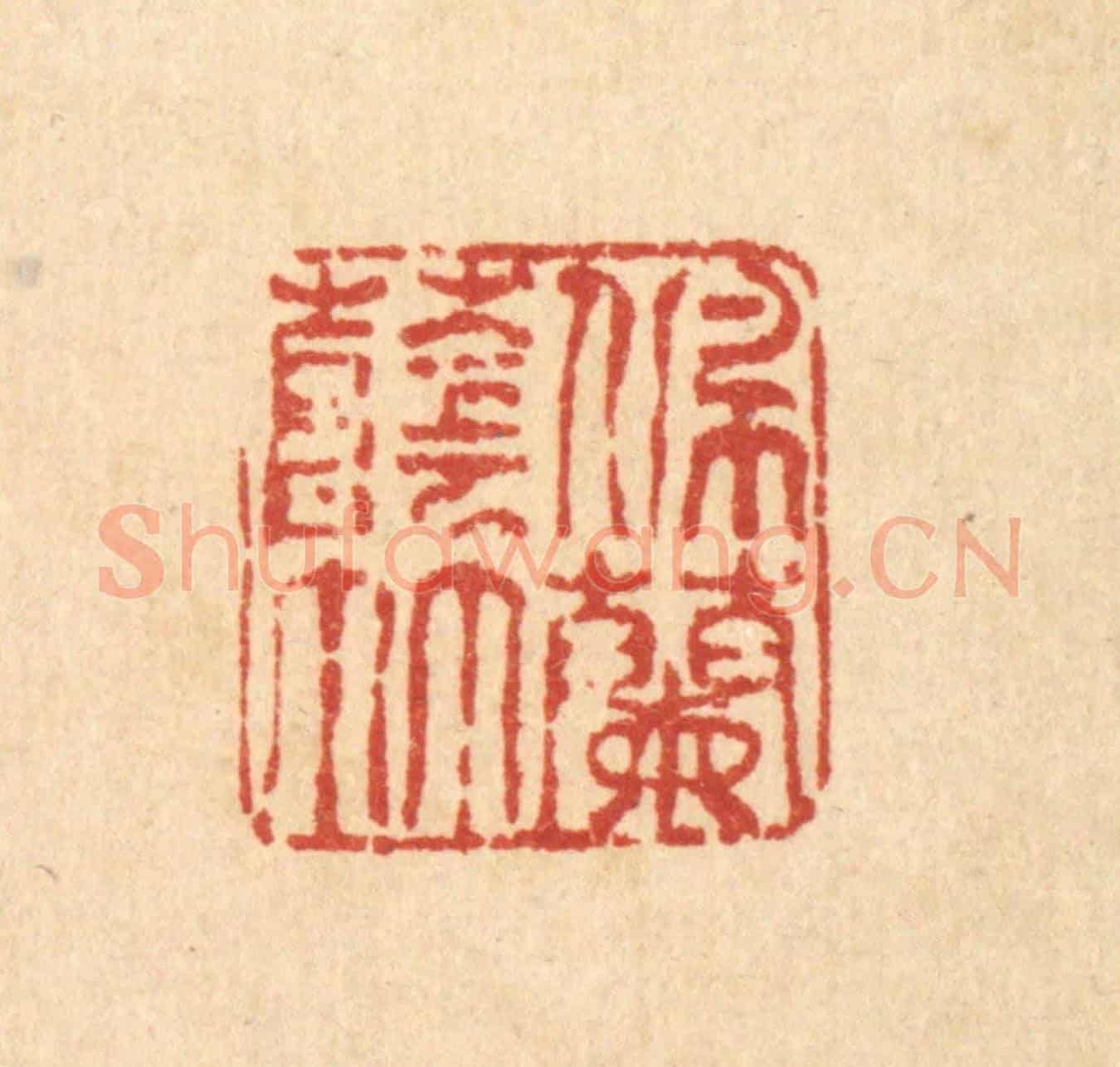 清 唐英《佩蘭蔭竹》篆刻印章作品