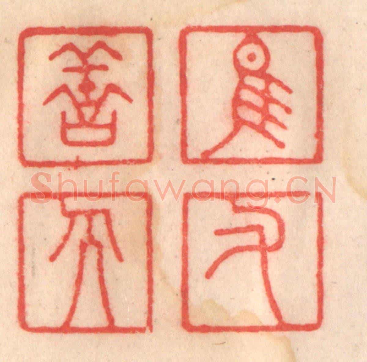 清 程得寿《惟佑善人》篆刻印章作品