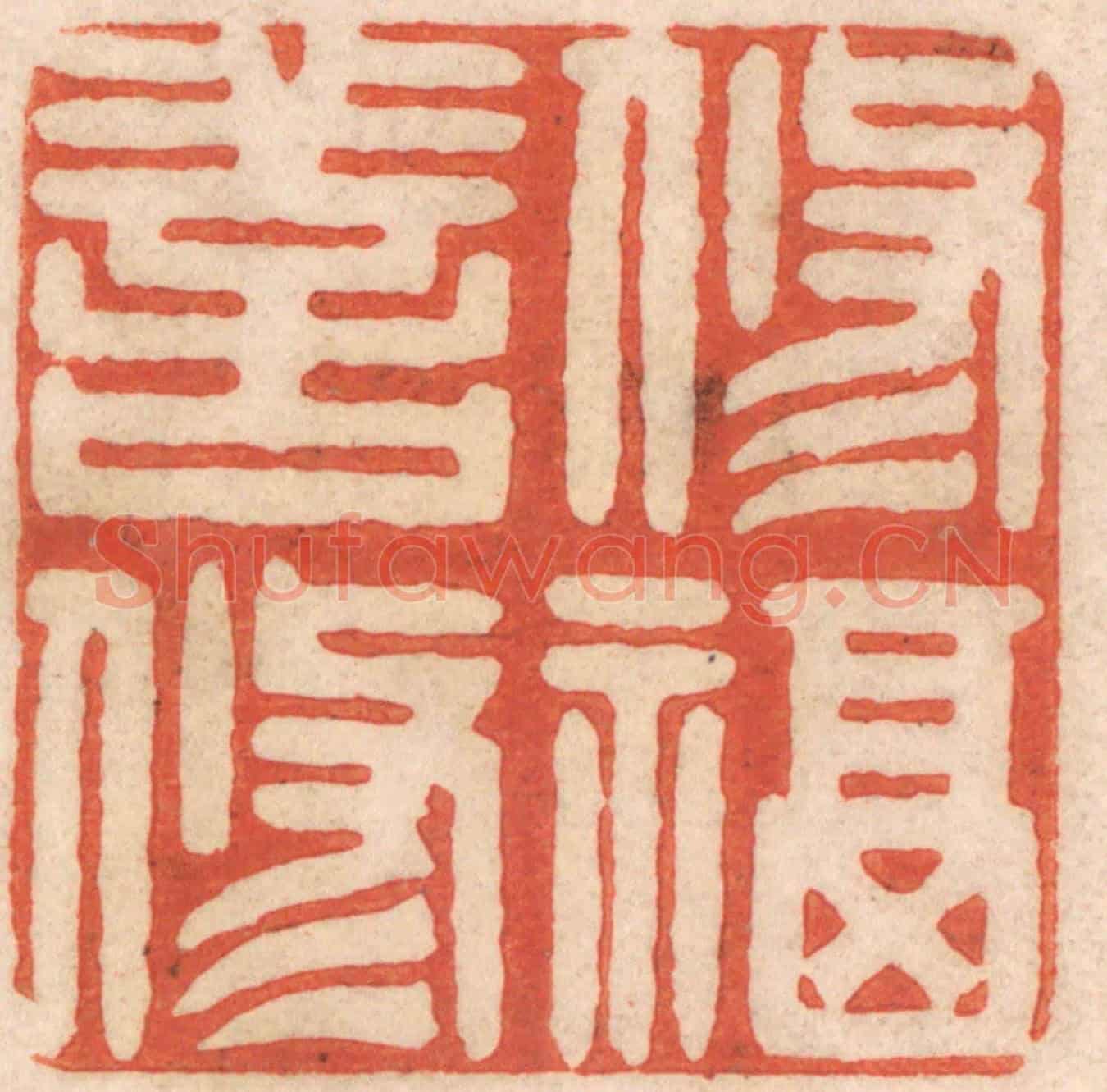 清 春彤斌《修善修福》篆刻印章作品