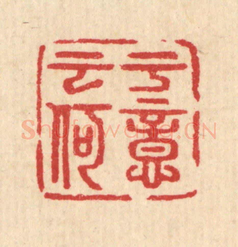 清 汪启淑《于意云何》篆刻印章作品