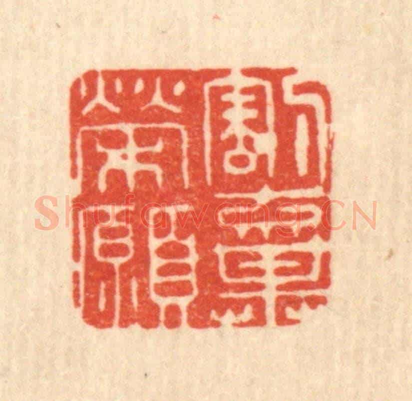 清 释石桥《割棄榮願》篆刻印章作品