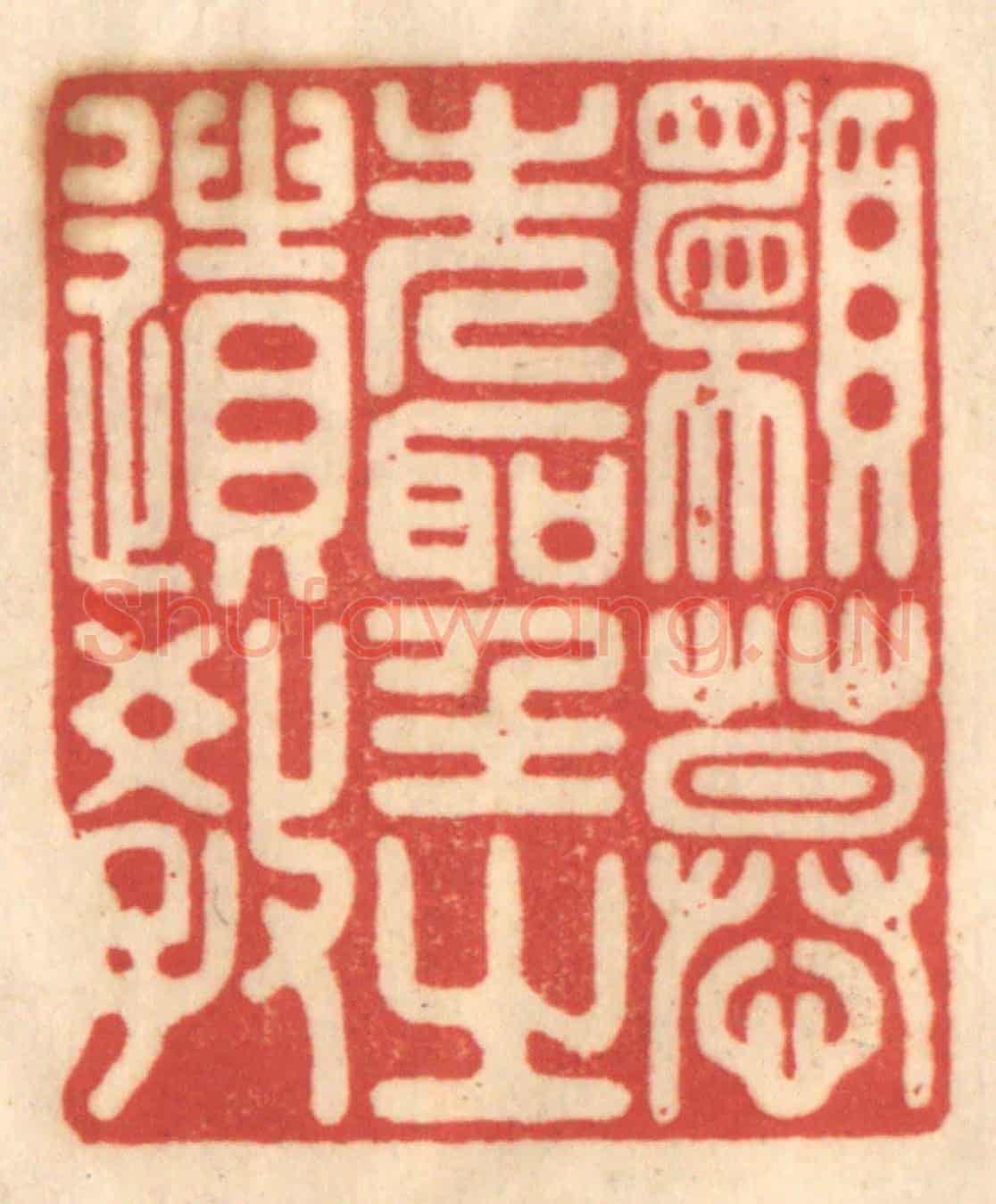 清 赵锡绶《願慕先聖之遺教》篆刻印章作品