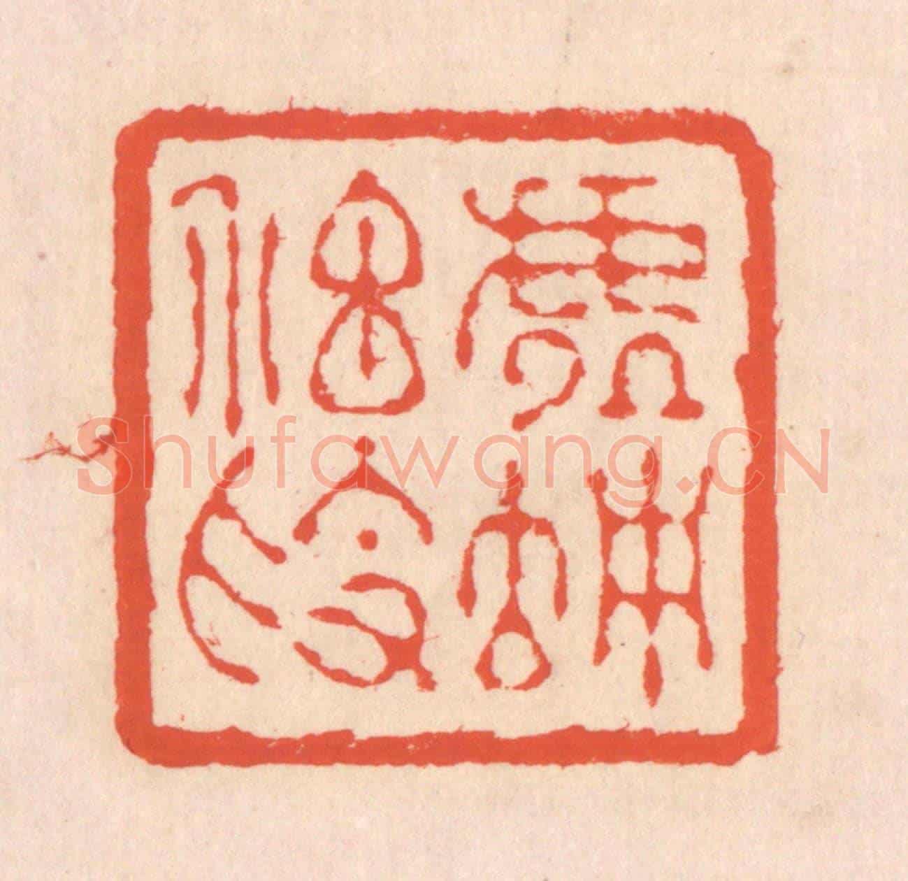清 翁寿庾《虛伫神素》篆刻印章作品