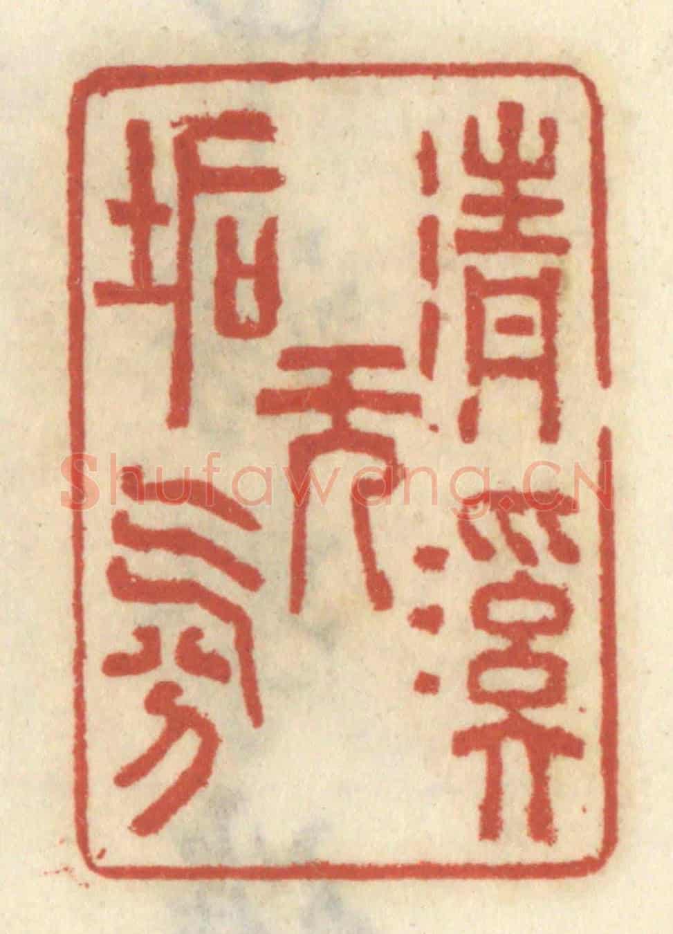 清 王睿章《清溪無垢氛》篆刻印章作品