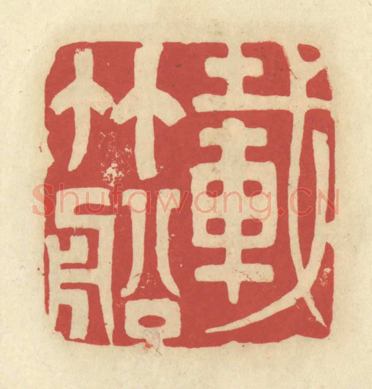 清 谢昌大《載竹船》篆刻印章作品