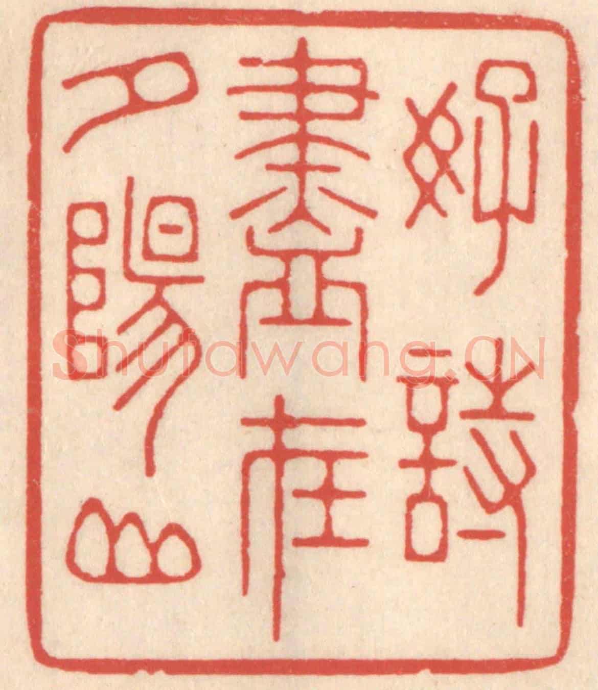 清 鞠履厚《好詩盡在夕陽山》篆刻印章作品
