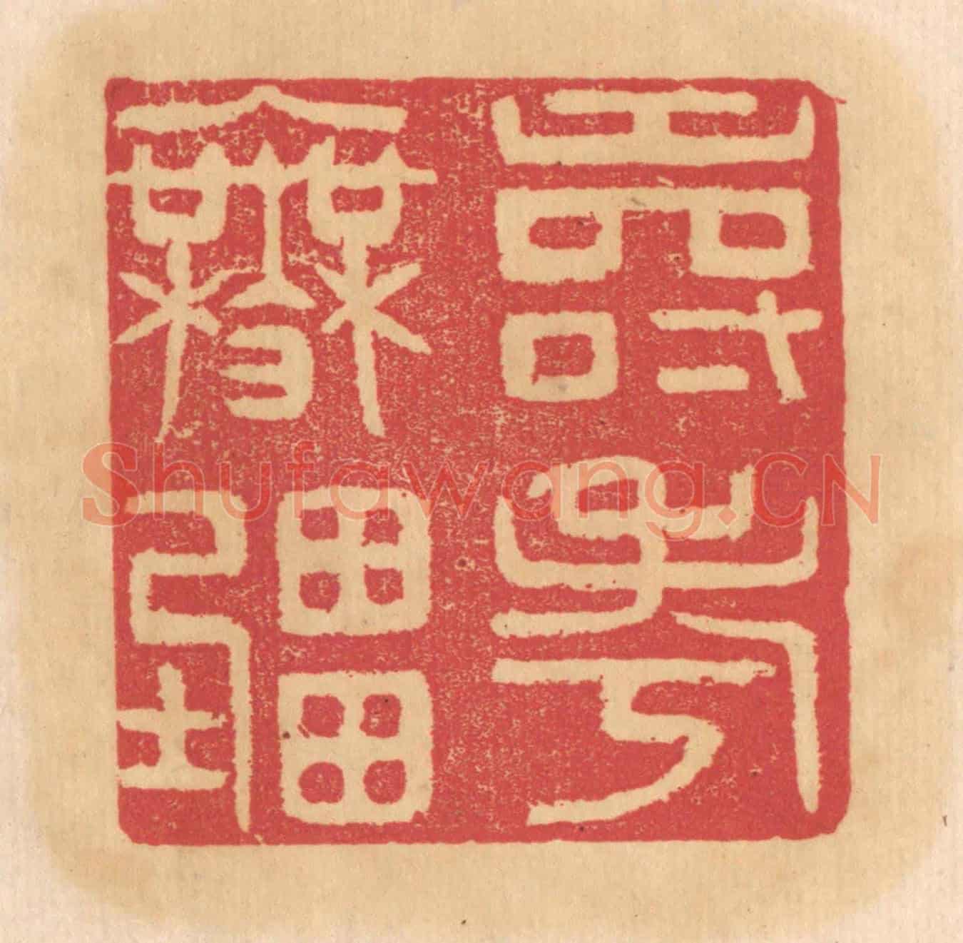 清 杨燮《壽考無疆》篆刻印章作品