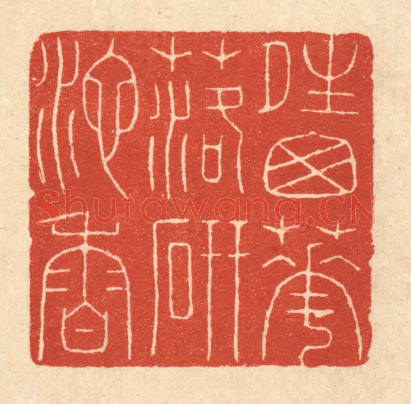 清 潘鲁珍《晴窓花落硯池香》篆刻印章作品