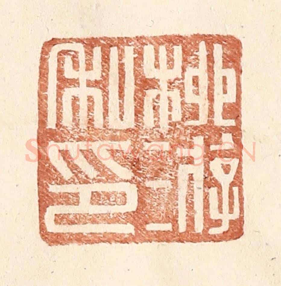 明 王常《柳游私印》篆刻印章作品